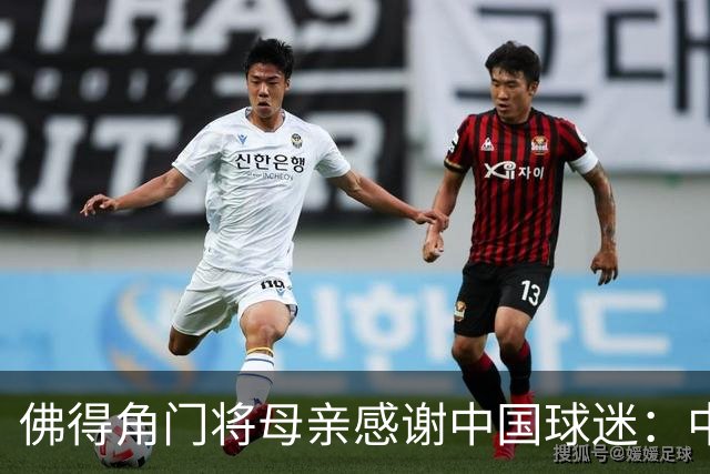 佛得角门将母亲感谢中国球迷：中国是非常好的国家