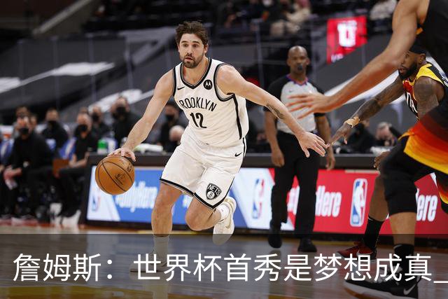 詹姆斯：世界杯首秀是梦想成真 图赫尔的激情和求胜欲促全队团结